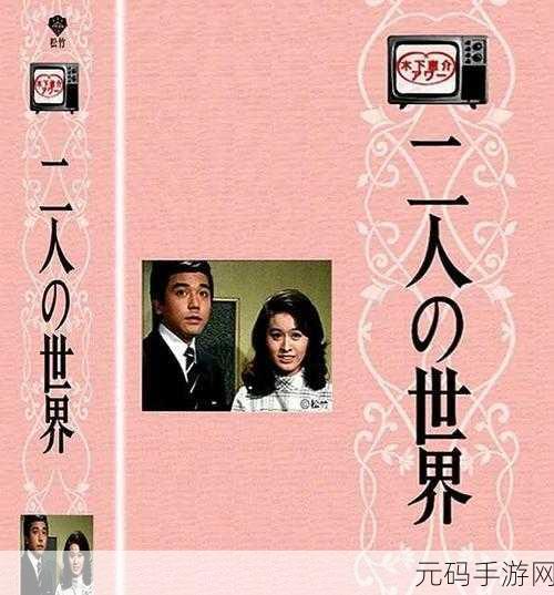 日本电视剧二人世界第22集：《二人世界》第二十二集的扩展标题可以是：