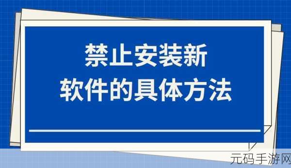 100款禁止安装的软件：1. 揭秘：100款绝对不该安装的软件背后真相