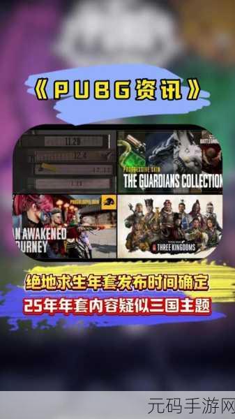 绝地求生，刺激战场春节模式震撼登场，玩法深度解析