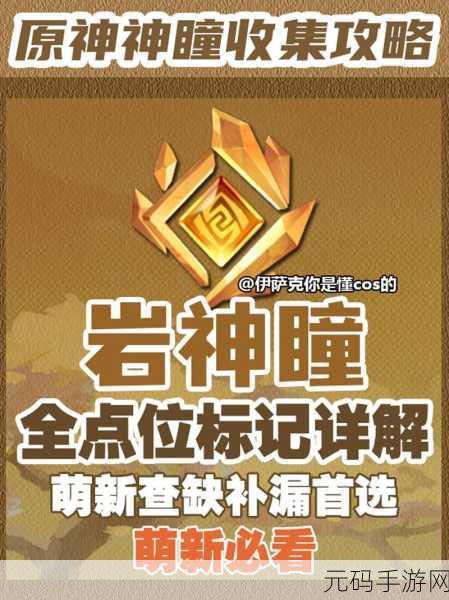 原神全岩神瞳位置大揭秘及获取攻略指南