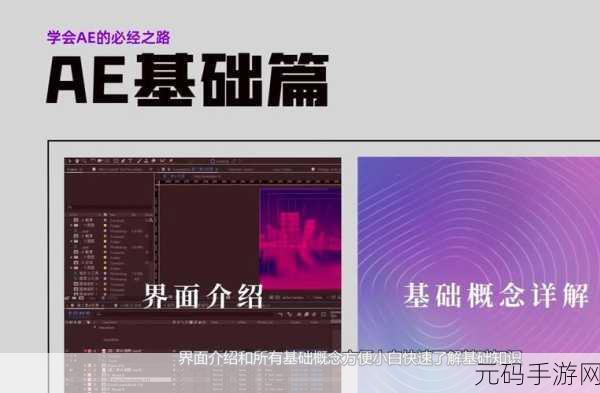第一次做AE视频:1. 从零开始:轻松制作你的第一部AE视频