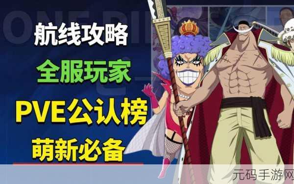 航海王热血航线,PVE战场上的闪耀之星,强力角色大揭秘