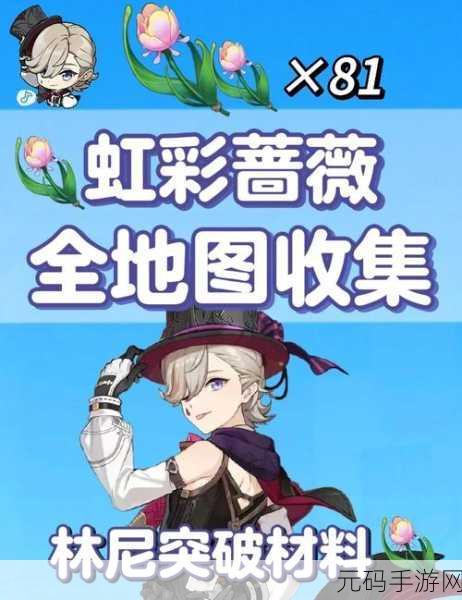 原神枫丹新宠,虹彩蔷薇成林尼突破关键