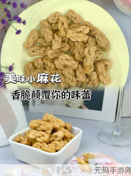麻花豆传：1. 麻花豆的精彩美食之旅：如何在家制作？
