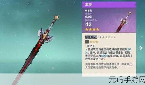 原神手游黑剑性能全解析,是否值得拥有?