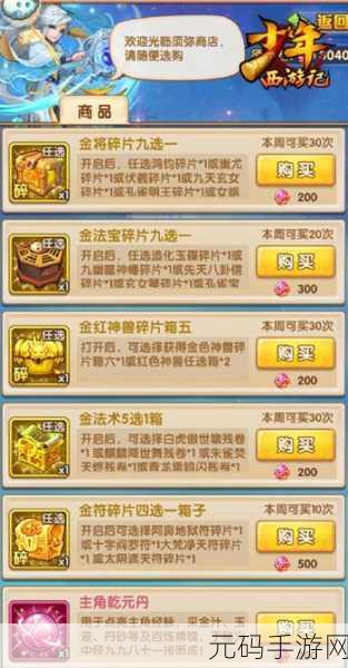 少年西游记商店购物指南,物品价值全解析