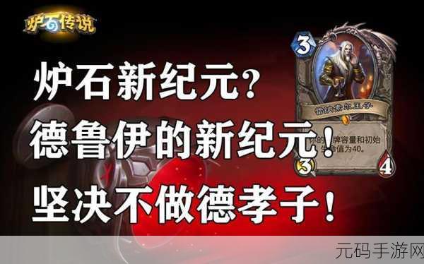 炉石传说进化新纪元,解锁卡牌战斗全新维度