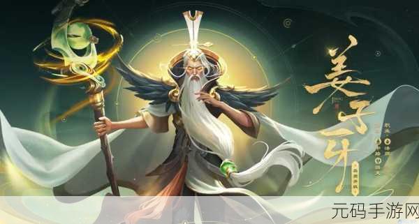 王者荣耀姜子牙，从法师到辅助的华丽蜕变
