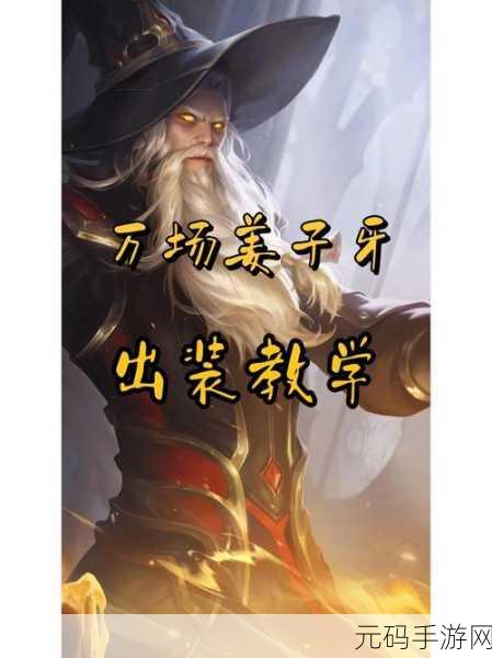 王者荣耀姜子牙，从法师到辅助的华丽蜕变