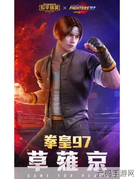 和平精英与拳皇 97,手游界的双雄争霸