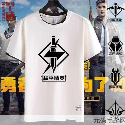 绝地求生刺激战场，解锁白T恤的时尚秘籍