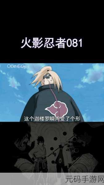 迪达拉为何在火影忍者手游中不敌佐助？深度剖析
