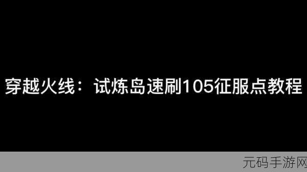 归龙潮新挑战，疾行试炼九揭秘，策略与技巧助你征服终极试炼！