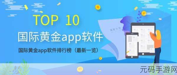 黄金网站软件app免费:1. 黄金投资新手必备:免费软件APP全面解析