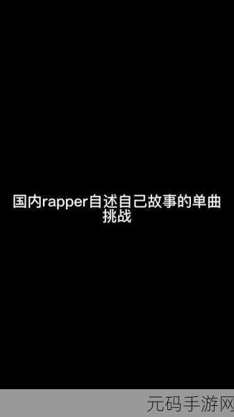 日本rapper潮水RaPPe:1. 潮水RaPPe:在节奏中追寻梦想的旅程