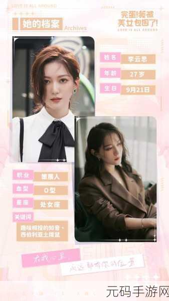 被美女包围的李云思:1. 被美女包围的李云,展现魅力与智慧