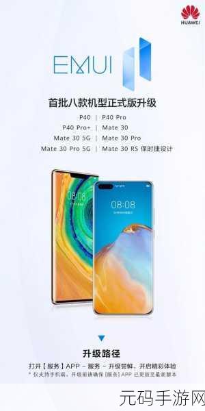 华为EMUI11升级线:华为EMUI11升级全新体验,解锁智能手机潜能!