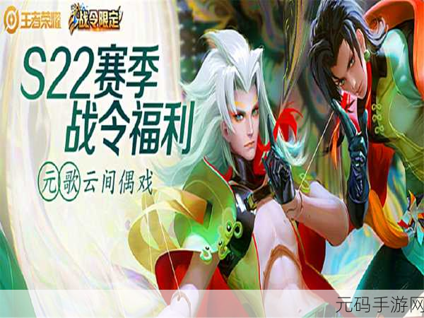 王者荣耀S22赛季战令皮肤大揭秘,亚瑟与元歌携手登场