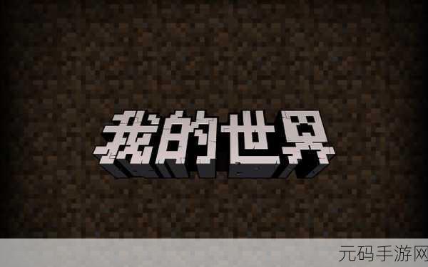 我的世界,揭秘末地归途,探索无限可能