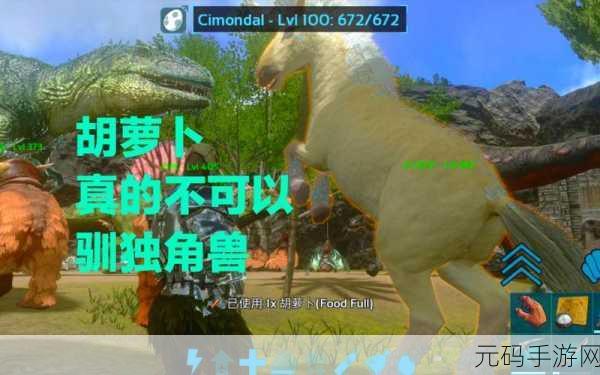 方舟独角兽驯化秘籍，操作技巧全解析