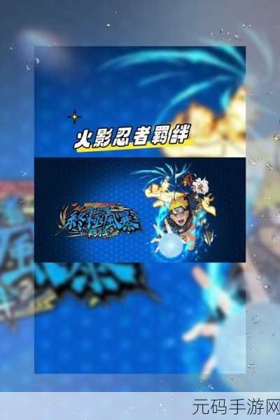 火影忍者羁绊,解锁所有版本的隐藏密码大揭秘