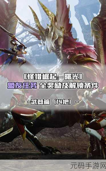 怪物猎人崛起,解锁五级炼金的终极指南