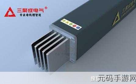 国产母线槽国内一线品牌5标：1. 提升电力传输效率，国产母线槽的创新之路