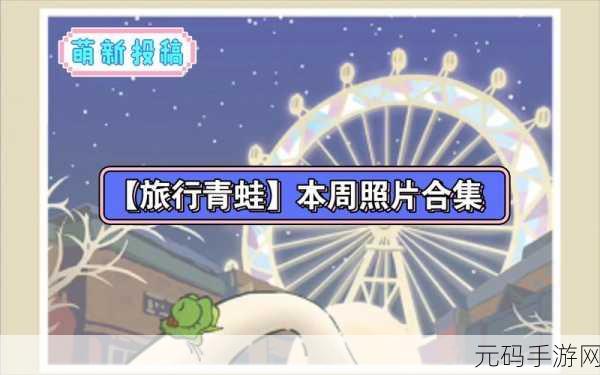旅行青蛙新手村大揭秘,萌新玩家的奇幻之旅启程指南