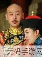 乾隆骑在小燕子身上：1. 乾隆皇帝与小燕子的奇妙冒险故事