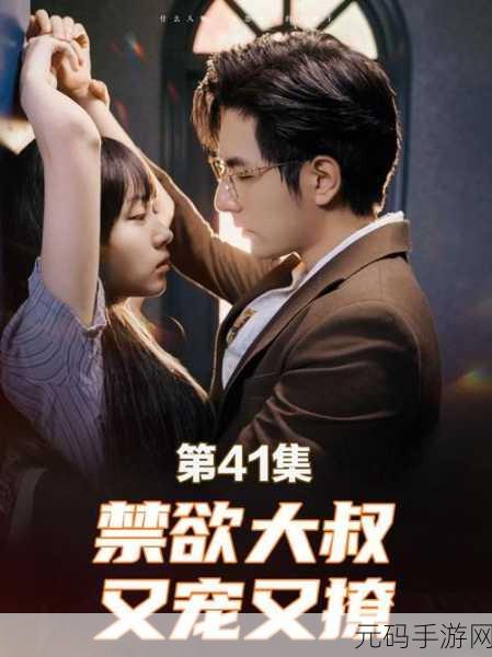 禁欲大叔的心尖宠TXT：1. 《禁欲大叔的隐秘情缘：心尖宠的逆袭