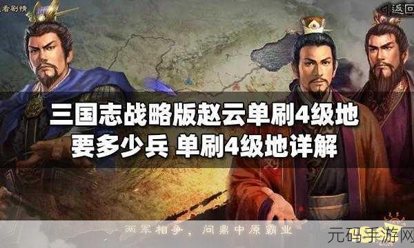 三国志战略版,赵云单刷攻略大揭秘,助你横扫千军!