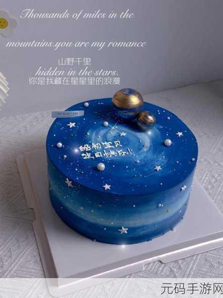恋与制作人星空蛋糕，解锁心动与羁绊的甜蜜秘籍