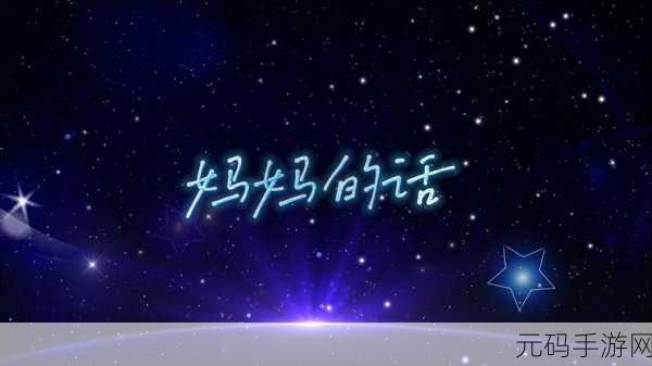 母亲とが話しています歌曲：根据《母亲とが話しています》这首歌曲的主题，可以拓展出以下新的