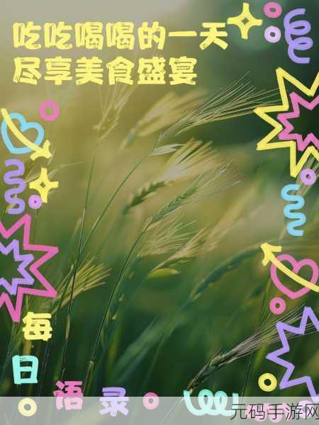 我们一起喂饱你：1. 一起探索美食的奥秘，共享丰盛盛宴