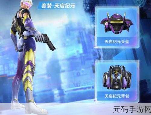和平精英天启纪元皮肤热潮，值得抽吗？性价比深度剖析
