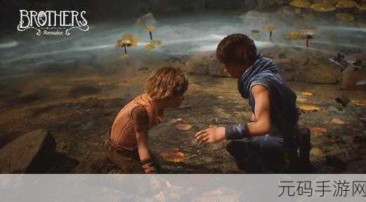 兄弟情深再续，双子传说Remake，一场视觉与情感的双重盛宴