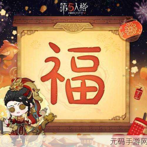 第五人格新春狂欢，2023春节红包封面领取攻略大揭秘