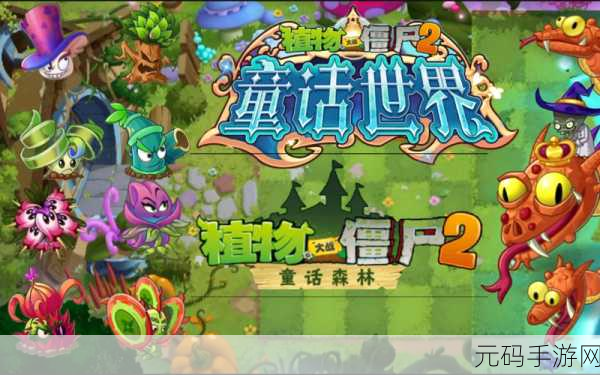 植物大战僵尸2童话森林第7关,策略与智慧的双重考验