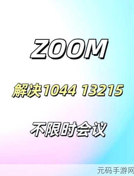 美国ZOOM人与ZOOM欧:1. "ZOOM人:重塑远程沟通的未来与ZOOM欧