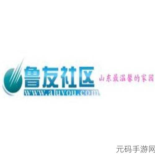 鲁友社区:1. 探索鲁友社区的无限可能与魅力