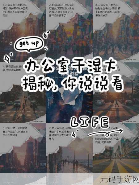 能不能在办公室干湿你现象引热议：1. 办公室干湿现象引发的职场健康讨论