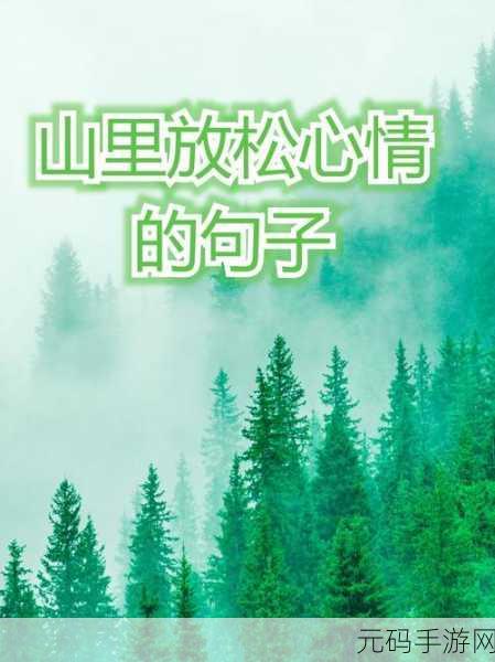 青青草在线：1.在青青草的怀抱中寻找心灵的宁静