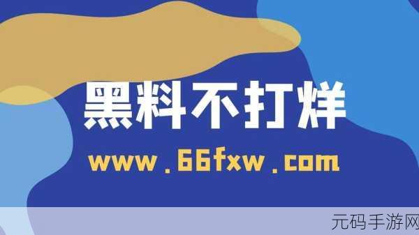 黑料正能量与黑料不打烊：1. 黑料正能量：挖掘真相，传递温暖