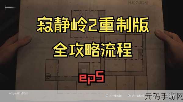 寂静岭2,重制版212公寓钥匙获取方法全揭秘
