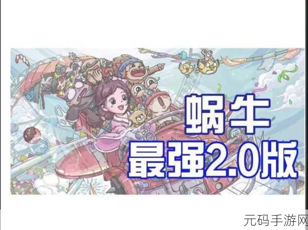 最强蜗牛震撼更新，米国神域全面开启，全攻略与素材深度揭秘！