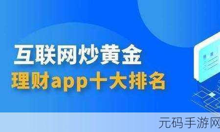 黄金网站app下载大全：1. 黄金网站app下载大全：尽享贵金属投资新机遇
