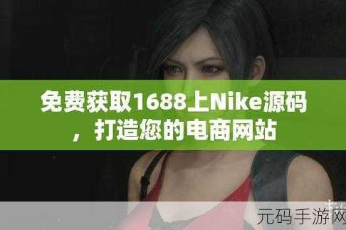 成品网站Nike源码免费下载在哪里:1. 酷炫科技:如何免费下载Nike网站源码