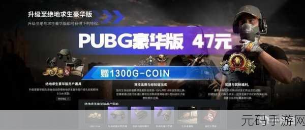 绝地求生,普通版与豪华版,哪款更适合你?