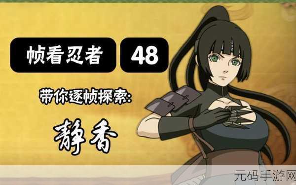 火影忍者手游新忍者静香深度解析,掌握玩法,驰骋战场