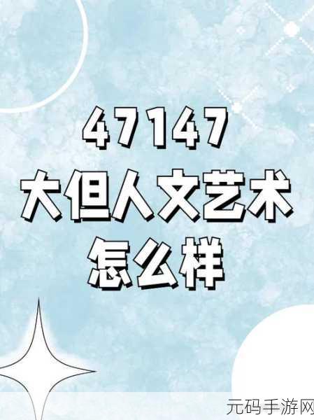 最大但人文艺术大全成片已正式发布评价:《最大但人文艺术大全》正式发布:揭示文化之美的全新视角